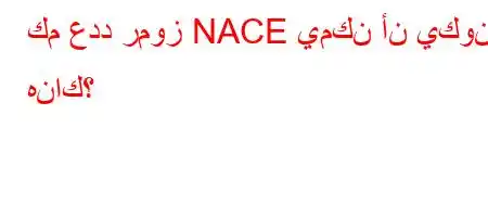 كم عدد رموز NACE يمكن أن يكون هناك؟