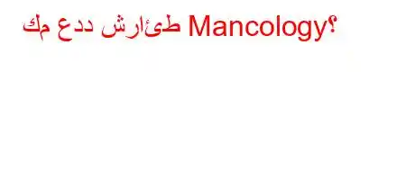 كم عدد شرائط Mancology؟