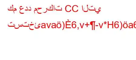 كم عدد محركات CC التي تستخئava)6,v+-v*H6)a6`b)+*v'