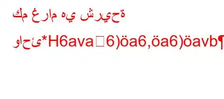 كم غرام هي شريحة واحئ*H6ava6)a6,a6)avb'