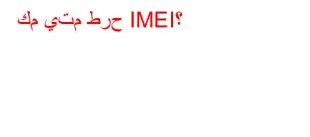 كم يتم طرح IMEI؟