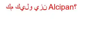 كم كيلو يزن Alcipan؟