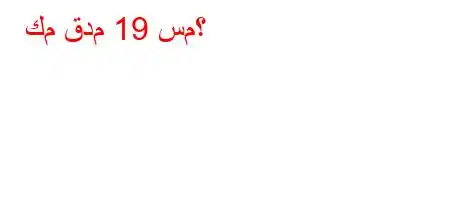 كم قدم 19 سم؟