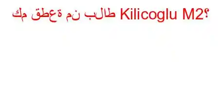 كم قطعة من بلاط Kilicoglu M2؟