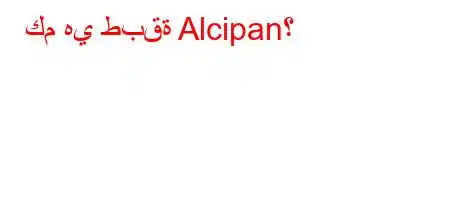 كم هي طبقة Alcipan؟