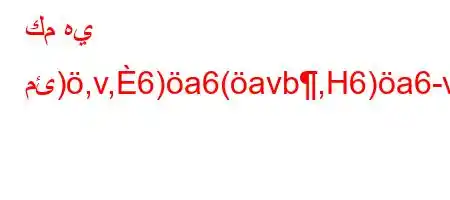 كم هي مئ),v,6)a6(avb,H6)a6-v.b,H6)a6+)-v*v'