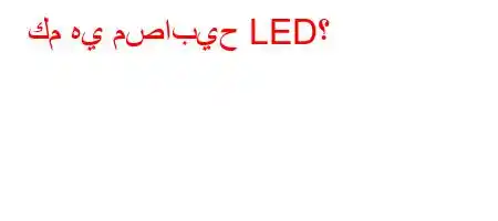 كم هي مصابيح LED؟