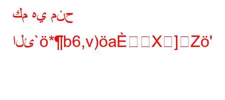 كم هي منح الئ`*b6,v)aX]Z'