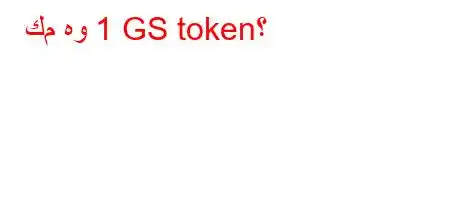 كم هو 1 GS token؟