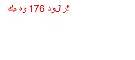 كم هو 176 دولار؟