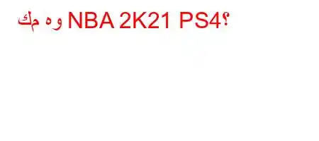 كم هو NBA 2K21 PS4؟