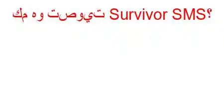 كم هو تصويت Survivor SMS؟