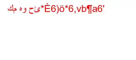 كم هو حئ*6)*6,vba6'