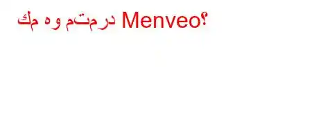 كم هو متمرد Menveo؟