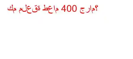 كم ملعقة طعام 400 جرام؟