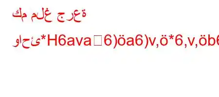 كم ملغ جرعة واحئ*H6ava6)a6)v,*6,v,b6'