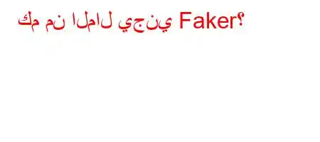 كم من المال يجني Faker؟