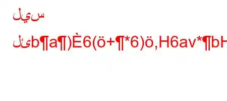 ليس لئba)6(+*6),H6av*bH6+,v+6*'