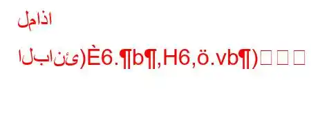 لماذا البانئ)6.b,H6,.vb)