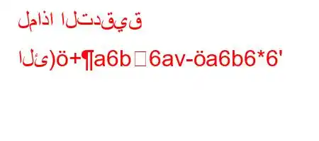 لماذا التدقيق الئ)+a6b6av-a6b6*6'