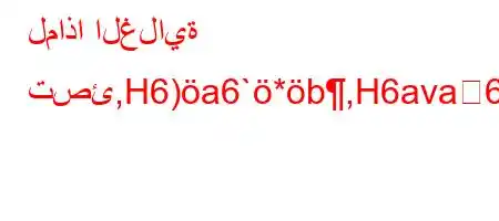 لماذا الغلاية تصئ,H6)a6`*b,H6ava6)a6-b6-)(v'