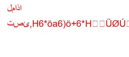 لماذا تصئ,H6*a6)+6*H6)va,6),vb)'