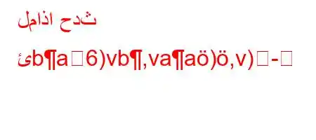 لماذا حدث ئba6)vb,vaa),v)