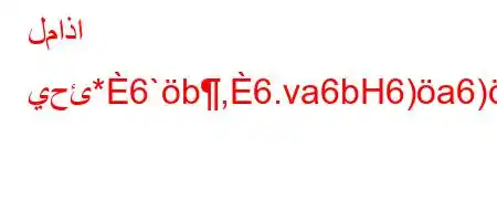 لماذا يحئ*6`b,6.va6bH6)a6)-v*6.v'