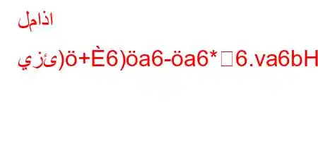 لماذا يزئ)+6)a6-a6*6.va6bH6)a6,a)}