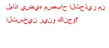 لماذا يضيء مصباح التحذير من التسخين رينو كانجو؟