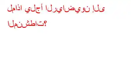 لماذا يلجأ الرياضيون إلى المنشطات؟