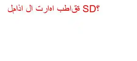 لماذا لا تراها بطاقة SD؟