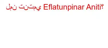 لمن تنتمي Eflatunpinar Aniti؟