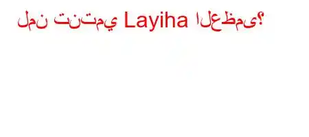 لمن تنتمي Layiha العظمى؟