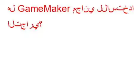 هل GameMaker مجاني للاستخدام التجاري؟