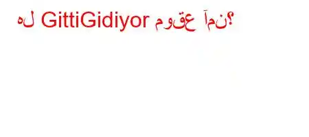 هل GittiGidiyor موقع آمن؟