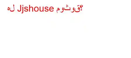 هل Jjshouse موثوق؟