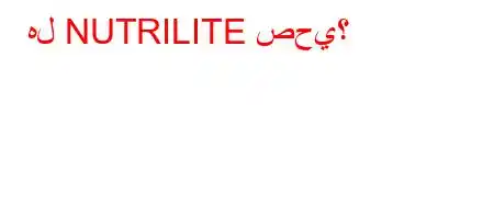 هل NUTRILITE صحي؟