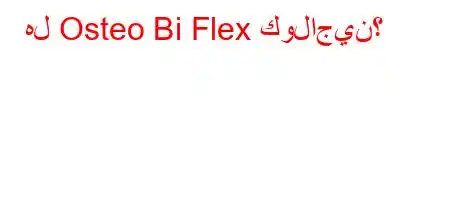 هل Osteo Bi Flex كولاجين؟