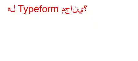 هل Typeform مجاني؟