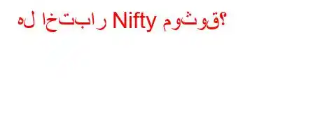 هل اختبار Nifty موثوق؟