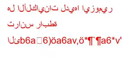 هل الألكاينات لديها ايزومير ترانس رابطة الئb6a6)a6av,*`a6*v'