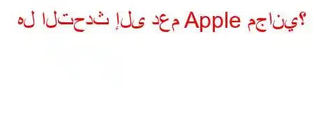 هل التحدث إلى دعم Apple مجاني؟