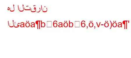 هل التقران الئaab6ab6,,v-)a'