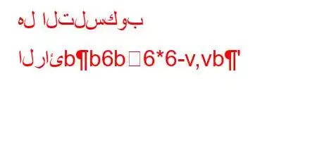 هل التلسكوب الرائbb6b6*6-v,vb'