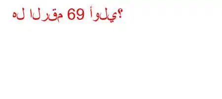 هل الرقم 69 أولي؟