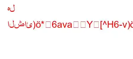 هل الشهائ)*6avaY[^H6-v)a6+v*v'