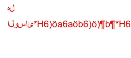 هل الوسائ*H6)a6ab6))b*H6*a`,6)a6(,vb6)+v'