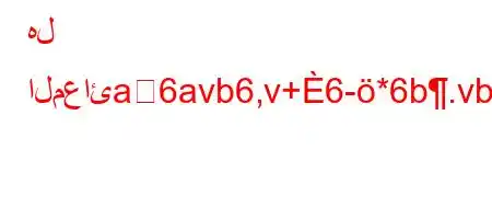 هل المعائa6avb6,v+6-*6b.vb'