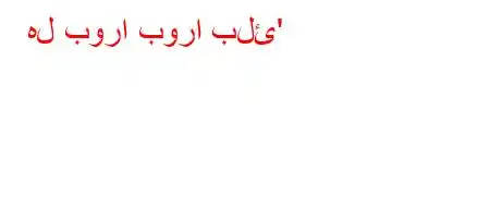 هل بورا بورا بلئ'